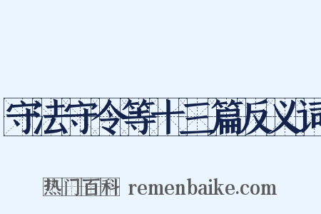 守法守令等十三篇反义词是什么意思的图片